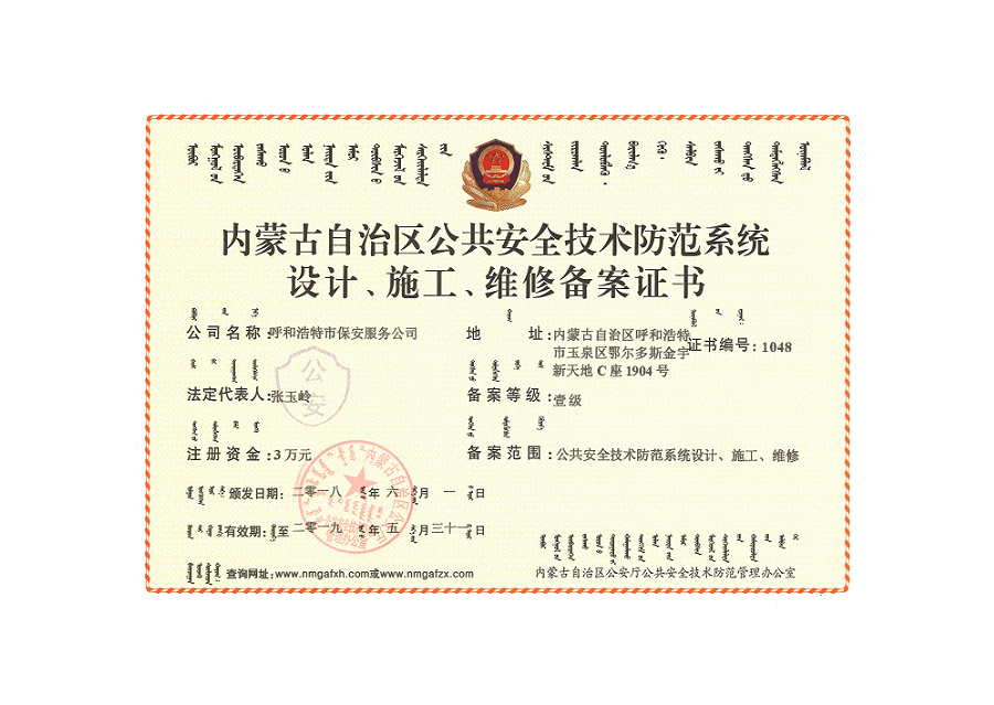內(nèi)蒙古自治區(qū)公共安全技術(shù)防范系統(tǒng)設(shè)計、施工、維修備案證書