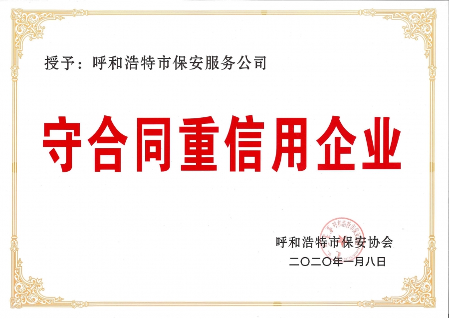 守合同重信用企業(yè)資質(zhì)