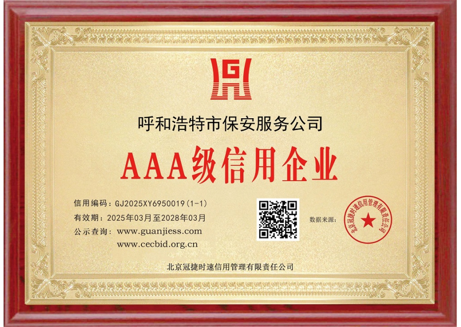 AAA級信用企業(yè)牌匾