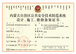 內(nèi)蒙古自治區(qū)公共安全技術(shù)防范系統(tǒng)設(shè)計、施工、維修備案證書