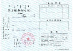 保安服務(wù)許可證（副本）