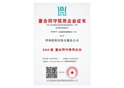 重合同守信用證書