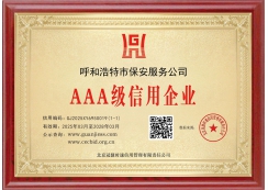 AAA級信用企業(yè)牌匾